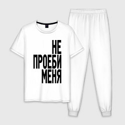 Пижама хлопковая мужская Надпись - не потеряй меня матом, цвет: белый