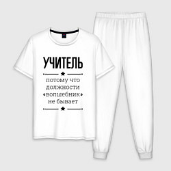 Мужская пижама Учитель должность волшебник