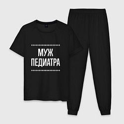 Мужская пижама Муж педиатра на темном