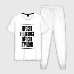 Мужская пижама Просто лучший геодезист