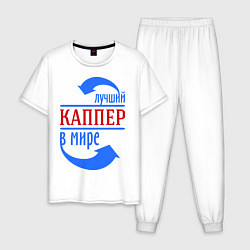 Пижама хлопковая мужская Лучший каппер в мире, цвет: белый