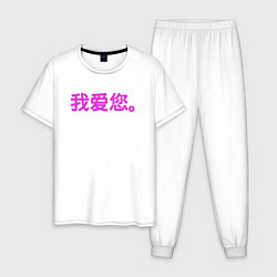 Мужская пижама Я люблю тебя по китайски