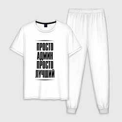 Мужская пижама Просто лучший админ