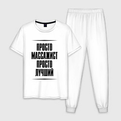 Пижама хлопковая мужская Просто лучший массажист, цвет: белый