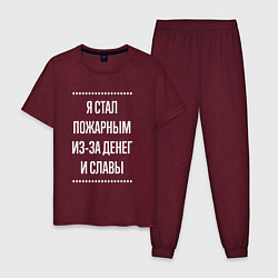 Пижама хлопковая мужская Я стал пожарным из-за славы, цвет: меланж-бордовый