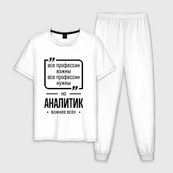 Мужская пижама Аналитик важнее всех