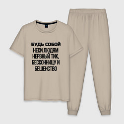 Пижама хлопковая мужская Будь собой беси всех, цвет: миндальный