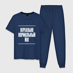 Пижама хлопковая мужская Нормальный йог нереально, цвет: тёмно-синий