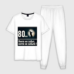 Мужская пижама Родина мать: 80 лет никто не забыт ничто не забыто