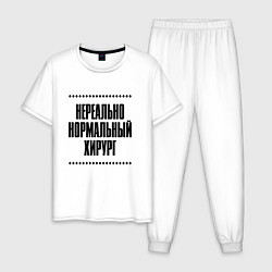 Пижама хлопковая мужская Нереально нормальный хирург, цвет: белый