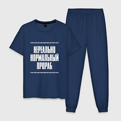Пижама хлопковая мужская Нормальный прораб нереально, цвет: тёмно-синий