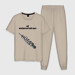 Мужская пижама Её коленчатый вал - для пары