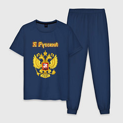 Пижама хлопковая мужская Я русский - огненный герб, цвет: тёмно-синий