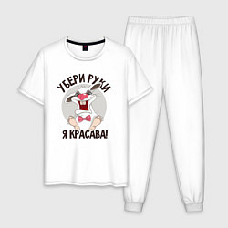 Пижама хлопковая мужская Руки убрал, цвет: белый