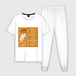 Пижама хлопковая мужская Лабубу и биткоин: меня интересуют только бабки, цвет: белый