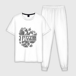 Мужская пижама Я русский-герб России