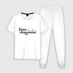 Мужская пижама Готов вкалывать