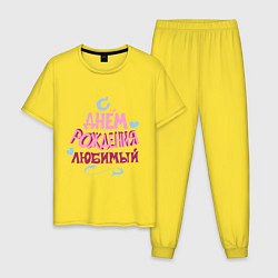 Пижама хлопковая мужская С днем рождения любимый, цвет: желтый