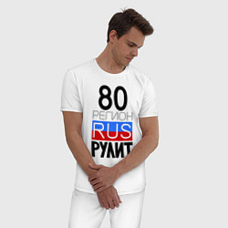 Пижама хлопковая мужская 80 регион рулит, цвет: белый — фото 2