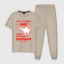 Пижама хлопковая мужская Есть только МиГ, цвет: миндальный