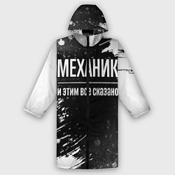 Дождевик мужской Механик и этим все сказано: на темном, цвет: 3D-принт