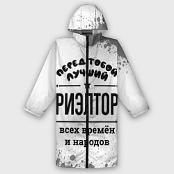 Дождевик мужской Лучший риэлтор - всех времён и народов, цвет: 3D-принт