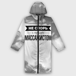 Дождевик мужской Не спорь с лучшим массажистом никогда, цвет: 3D-принт