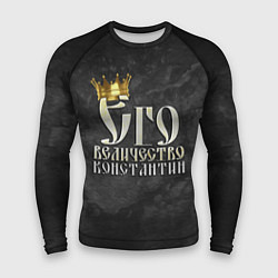 Мужской рашгард Его величество Константин