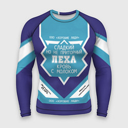 Мужской рашгард Леха сладкий
