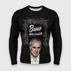 Мужской рашгард Откройте вино включите Меладзе