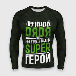 Мужской рашгард Дядя Super Герой