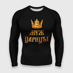 Мужской рашгард Я муж царицы