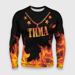 Рашгард мужской Тима - имя в огне, цвет: 3D-принт
