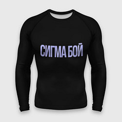 Мужской рашгард Сигма бой