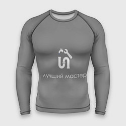 Мужской рашгард Сантехнику монтажнику