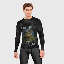 Рашгард мужской Где мы - там победа волк ВДВ, цвет: 3D-принт — фото 2