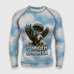 Мужской рашгард Рожден для неба - орел ВДВ