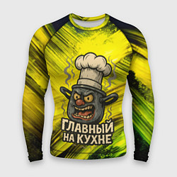 Мужской рашгард Кастрюля - главный на кухне