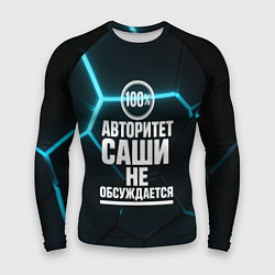 Мужской рашгард Авторитет Саши не обсуждается сто процентов
