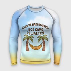 Мужской рашгард Саня не напрягается - все само решается