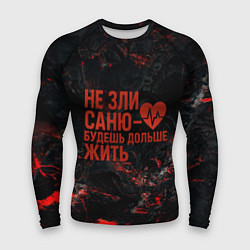 Рашгард мужской Не зли Саню - будешь дольше жить, цвет: 3D-принт