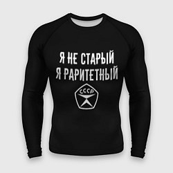 Рашгард мужской Я не старый - я раритетный, цвет: 3D-принт