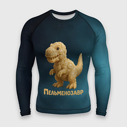 Рашгард мужской Пельменозавр - Динозавр из пельменей, цвет: 3D-принт
