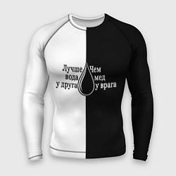 Мужской рашгард Лучше вода у друга черно-белый арт