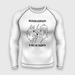 Мужской рашгард Волков бояться в лес не ходить минимализм