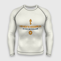 Рашгард мужской На бога надейся синий с оранжевым арт, цвет: 3D-принт