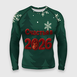 Мужской рашгард Счастья в 2026 году