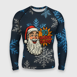 Рашгард мужской 10 баллов за стол - довольный Санта, цвет: 3D-принт