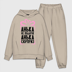 Мужской костюм оверсайз Анька не подарок