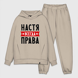 Мужской костюм оверсайз Настя всегда права, цвет: миндальный